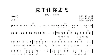 放手让你去飞_歌曲简谱_词曲:刘志军 刘习军