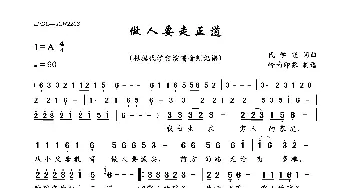 做人要走正道_歌曲简谱_词曲:代学霞 代学霞