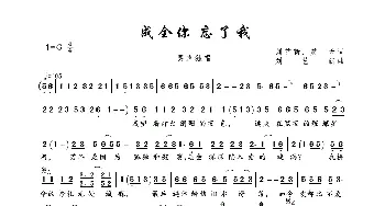 成全你 忘了我_歌曲简谱_词曲:刘艺新、笑天 刘艺新