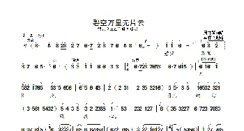 碧空万里无片云(老版)_歌曲简谱_词曲: