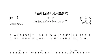 《百年巨匠》片尾主题歌_歌曲简谱_词曲:莫言 印青