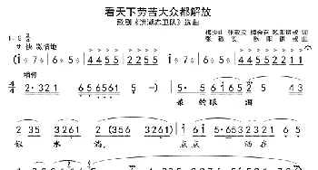 看天下劳苦大众都解放01-04_歌曲简谱_词曲: