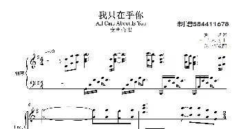 我只在乎你合唱谱_歌曲简谱_词曲:陈一新 陈一新