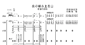 我牵渠水上娄山_歌曲简谱_词曲:朱礼登 陈健