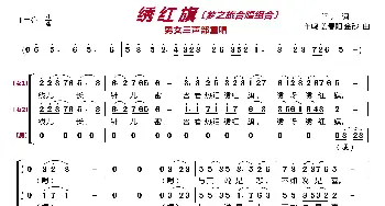 绣红旗〔梦之旅合唱组合〕_歌曲简谱_词曲:阎肃 羊鸣 姜春阳 金砂