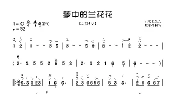 梦中的兰花花_歌曲简谱_词曲: 刘建东编曲