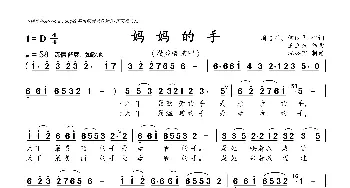 妈妈的手_歌曲简谱_词曲:周志军、何丽华 王立东