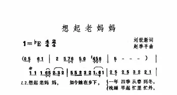 想起老妈妈_歌曲简谱_词曲:刘世新 赵季平