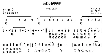 我陪月亮等你_歌曲简谱_词曲:许冬子 梁明