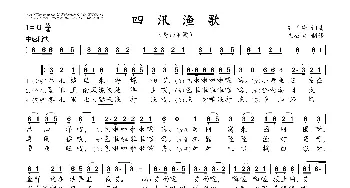 四汛渔歌_歌曲简谱_词曲:孔国荣 孔国荣