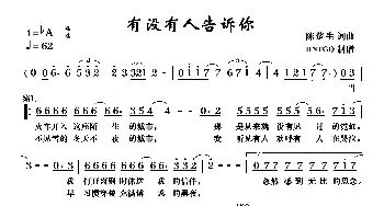 有没有人告诉你_歌曲简谱_词曲:陈楚生 陈楚生