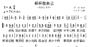 杯杯敬自己_歌曲简谱_词曲:耀隆 耀隆