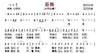 春舞_歌曲简谱_词曲:田汉文 章汉民