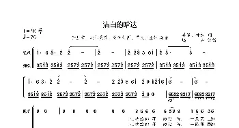 洁白的哈达-齐旦布_歌曲简谱_词曲:姜遥、钟木