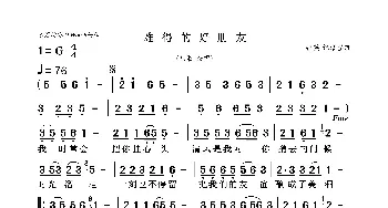 难得的好朋友_歌曲简谱_词曲:佚名 佚名