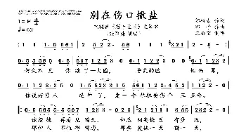 别在伤口撒盐_歌曲简谱_词曲:邬裕康 郭子