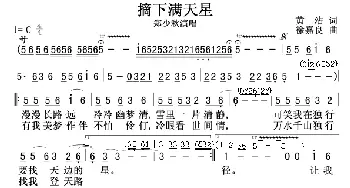 摘下满天星_歌曲简谱_词曲:黄沾 徐嘉良