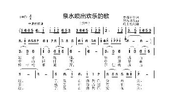 泉水喷出欢乐的歌_歌曲简谱_词曲:夏如冰 李晶华