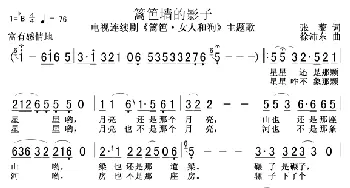 篱笆墙的影子_歌曲简谱_词曲:张黎 徐沛东