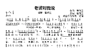 老婆对我说_歌曲简谱_词曲:崔伟立 崔伟立