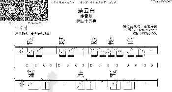 是云白 吉他谱_歌曲简谱_词曲: