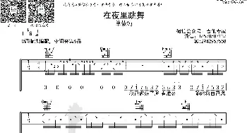 在夜里跳舞_歌曲简谱_词曲: