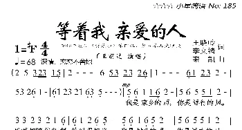 等着我亲爱的人_歌曲简谱_词曲:王晓岭、李文绪 栾凯