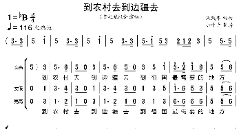 到农村去到边疆去_歌曲简谱_词曲:朱践耳 朱践耳