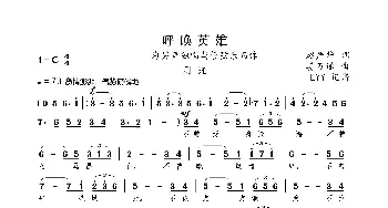 呼唤英雄_歌曲简谱_词曲:赵严华 姜万通