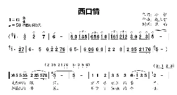 西口情_歌曲简谱_词曲:冷恒 赵立智