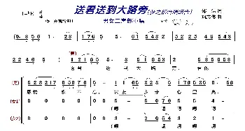 送君送到大路旁〔梦之旅合唱组合〕_歌曲简谱_词曲:郑洪 巩志伟