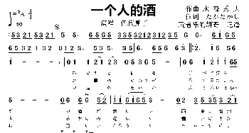 一个人的酒_歌曲简谱_词曲:たかたかし 水森秀夫