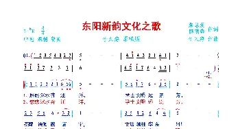 东阳新韵文化之歌_歌曲简谱_词曲:朱总发、陈明锋 于天海