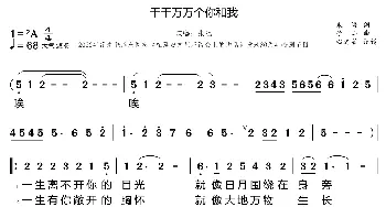 千千万万个你和我_歌曲简谱_词曲:朱海 子山