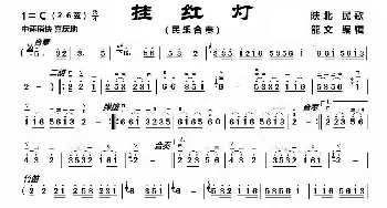 挂红灯_歌曲简谱_词曲: 陕北民歌