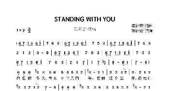 STANDING WITH YOU_歌曲简谱_词曲:陈洲宏 陈洲宏