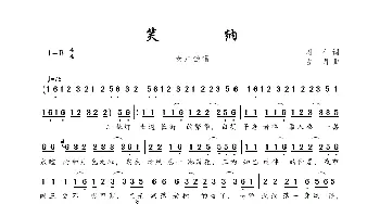 笑纳_歌曲简谱_词曲:周仁 古月