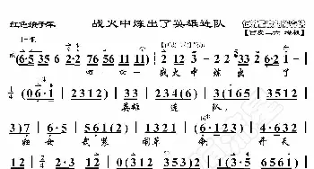 红色娘子军·战火中练出了英雄连队_歌曲简谱_词曲:暂无 恒流星制谱