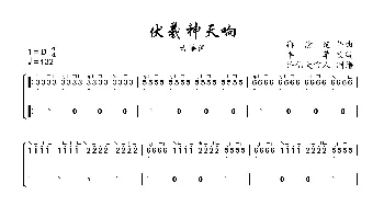 伏羲神天响_歌曲简谱_词曲: 御清绝