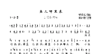 鱼儿哪里来_歌曲简谱_词曲:黎锦光 黎锦光