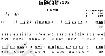 破碎的梦_歌曲简谱_词曲:谢文夕/电白小七 谢文夕