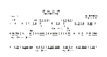 游庵定情_歌曲简谱_词曲: