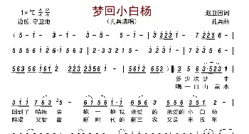 梦回小白杨_歌曲简谱_词曲:赵卫国 孔兵