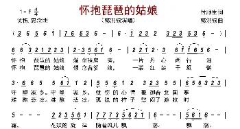 怀抱琵琶的姑娘_歌曲简谱_词曲:付顺生 郭洪领