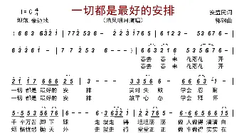 一切都是最好的安排_歌曲简谱_词曲:安益民 郭钢