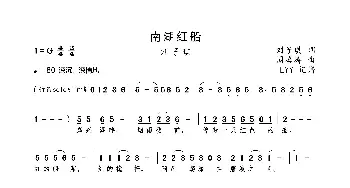 南湖红船_歌曲简谱_词曲:刘子琪 周海涛