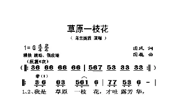 草原一枝花_歌曲简谱_词曲:国风 国巍