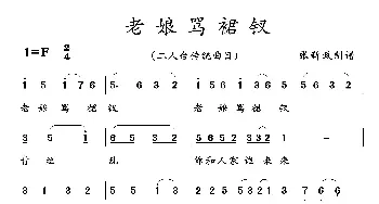 老娘骂裙衩_歌曲简谱_词曲: