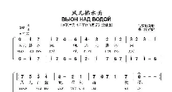 风儿拂水面 ВЬЮН НАД ВОДОЙ_歌曲简谱_词曲:俄罗斯民歌