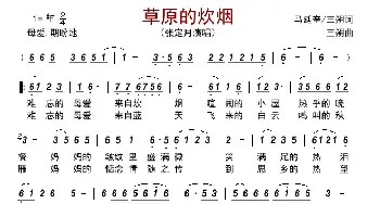 草原的炊烟_歌曲简谱_词曲:马延奎/三朔 三朔